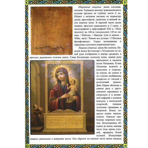 Икона «Богоматерь Нечаянная Радость» в серебряном окладе.