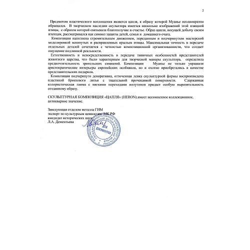 Экспертиза кандидата исторических наук, главного хранителя отдела металлов ГИМ -  Л.А. Дементьевой.