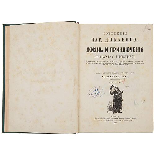 Сочинения Чар. Диккенса. «Жизнь и приключения Николая Никльби».