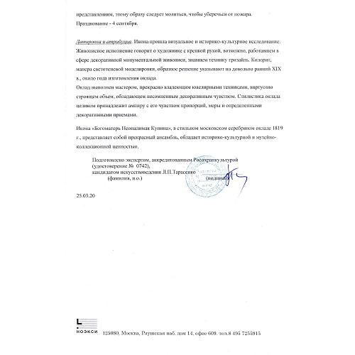 Экспертное заключение зав. отделом древнерусской живописи ГИМ кандидатом искусствоведения Л. П. Тарасенко.