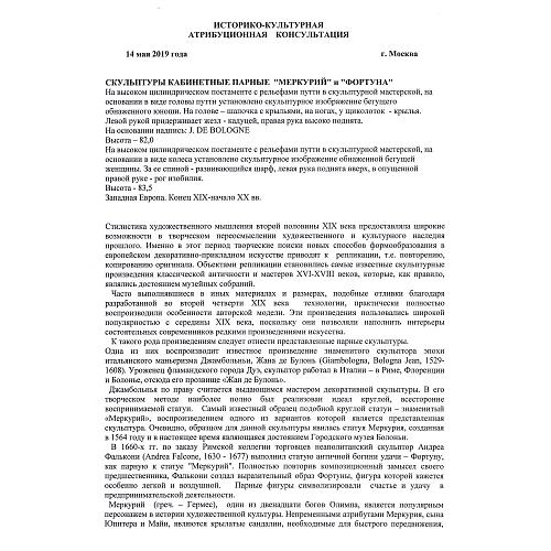 Скульптуры парные «Меркурий» и «Фортуна»