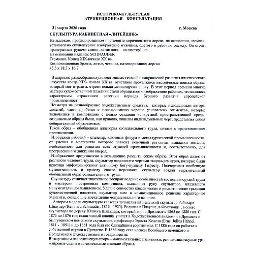 «Литейщик». Р. Шнайдер.