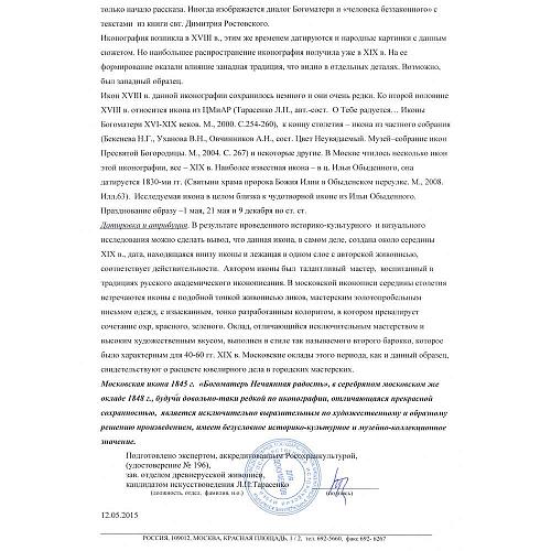 Икона «Богоматерь Нечаянная Радость» в серебряном окладе.