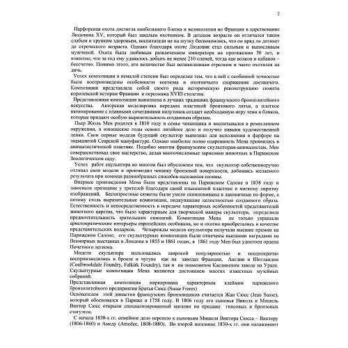 Экспертиза кандидата исторических наук, главного хранителя отдела металлов ГИМ -  Л.А. Дементьевой.