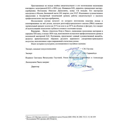 Экспертное заключение НИНЭ им. П. М. Третьякова.