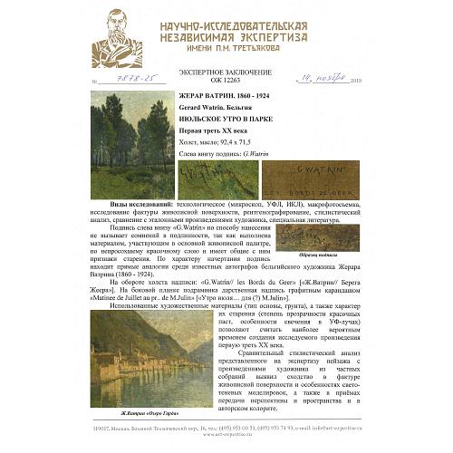 Экспертное заключение НИНЭ им. П.М. Третьякова.