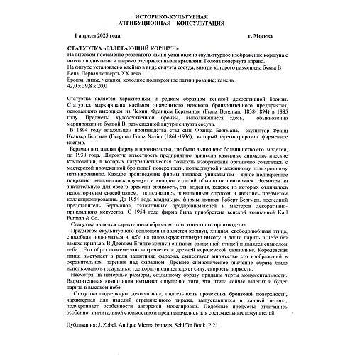 Экспертное заключение: заведующая отделом металла ГИМ хранитель коллекции бронзы, эксперт по культурным ценностям Росохранкультуры, кандидат исторических наук Л.А. Дементьева