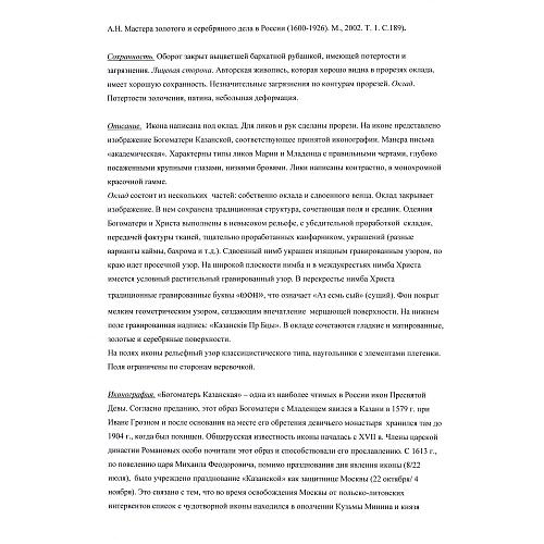 Экспертное заключение зав. отделом древнерусской живописи ГИМ кандидатом искусствоведения Л. П. Тарасенко.