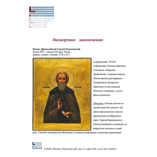 Экспертное заключение зав. отделом древнерусской живописи ГИМ кандидатом искусствоведения Л. П. Тарасенко.