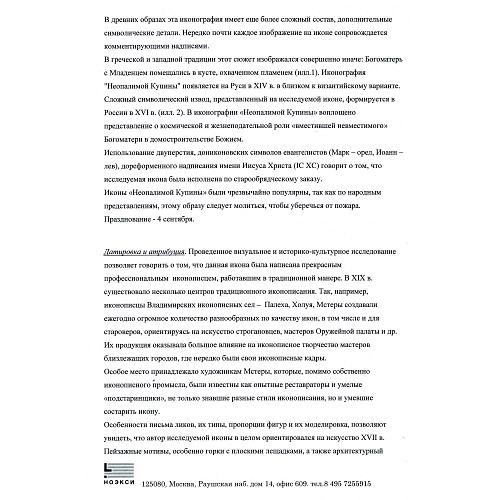 Экспертное заключение зав. отделом древнерусской живописи ГИМ кандидатом искусствоведения Л. П. Тарасенко.