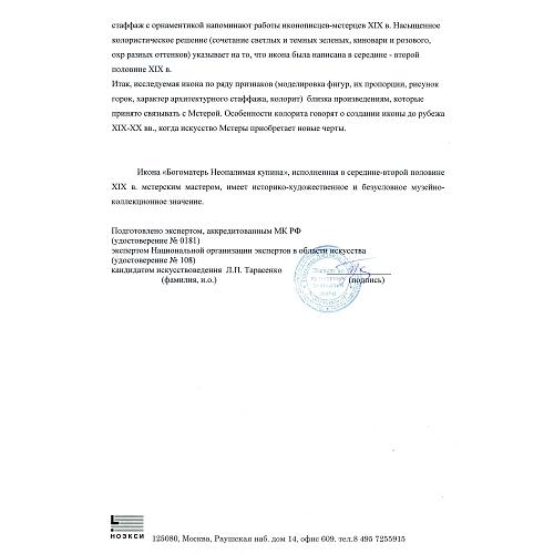 Экспертное заключение зав. отделом древнерусской живописи ГИМ кандидатом искусствоведения Л. П. Тарасенко.