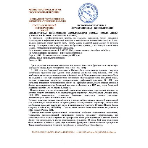 Экспертиза кандидата исторических наук, главного хранителя отдела металлов ГИМ -  Л.А. Дементьевой.