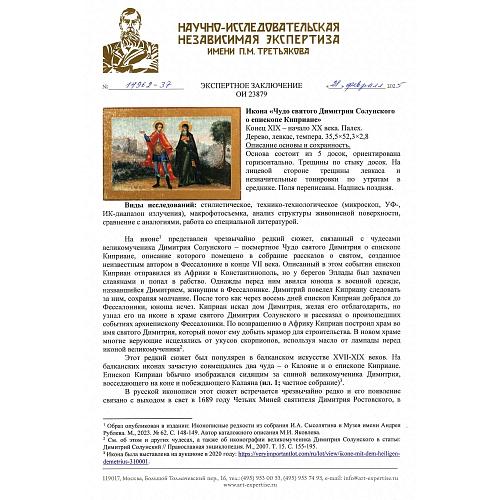 Экспертное заключение НИНЭ им. Третьякова. 