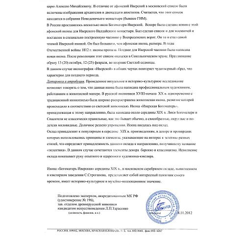 Икона «Богоматерь Иверская», в серебряном окладе. С. Строганов.