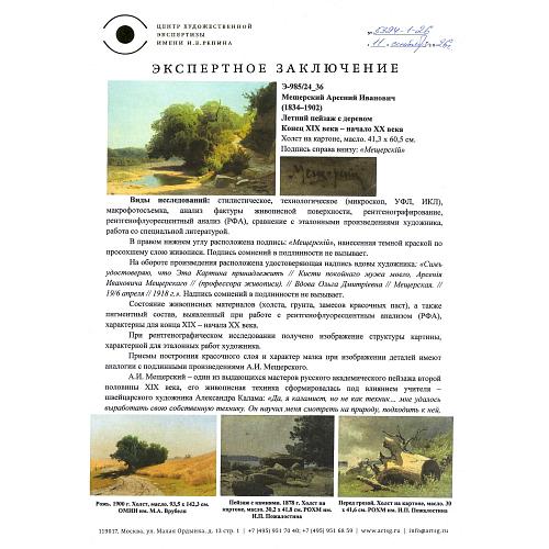 «Летний пейзаж». А. И. Мещерский.