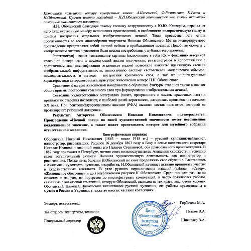 Экспертное заключение Центра художественной экспертизы им. И. Е. Репина.
