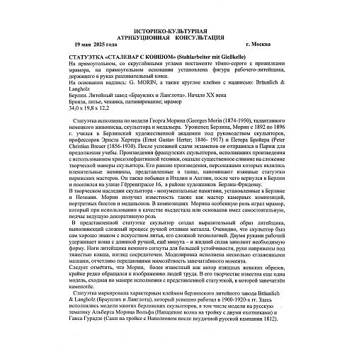 Экспертное заключение эксперта международной конференции антикваров и арт – дилеров, кандидата исторических наук, Главного хранителя отдела металлов ГИМ Л.А. Дементьевой.