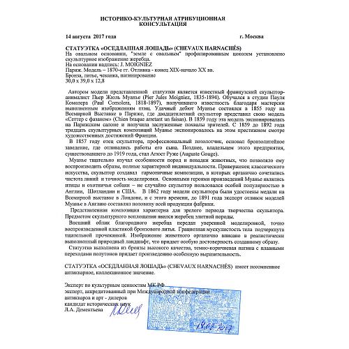 Экспертиза кандидата исторических наук, главного хранителя отдела металлов ГИМ -  Л.А. Дементьевой.