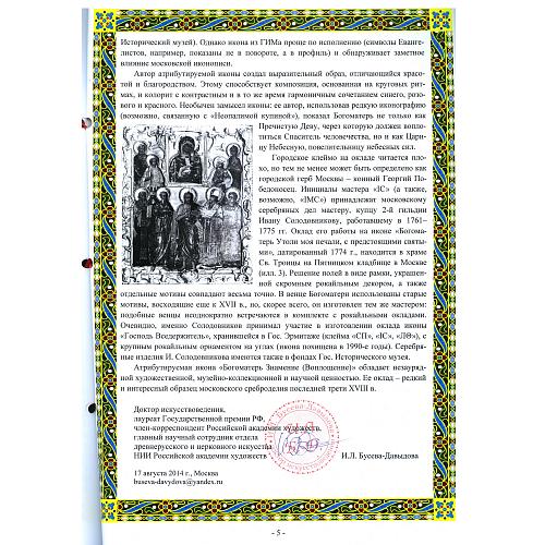 Экспертное заключение доктора искусствоведения, лауреата Государственной премии РФ, члена-корреспондента Российской академии художеств И. Л. Бусевой-Давыдовой.