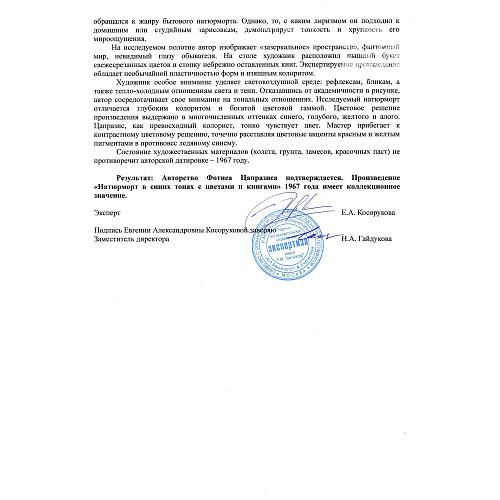 Экспертное заключение НИНЭ им. П.М. Третьякова.