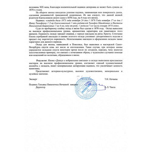 Экспертное заключение НИНЭ им. П.М. Третьякова.
