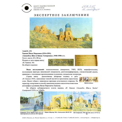 Экспертное заключение Центра художественной экспертизы имени И. Е. Репина.