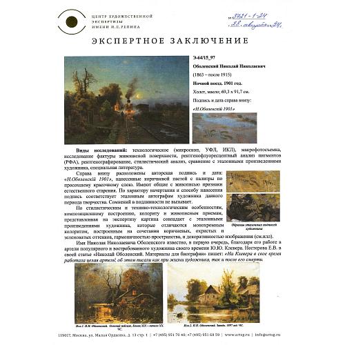 Экспертное заключение Центра художественной экспертизы им. И. Е. Репина.