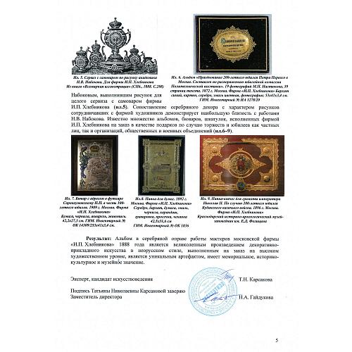 Экспертное заключение НИНЭ им. П. М. Третьякова.
