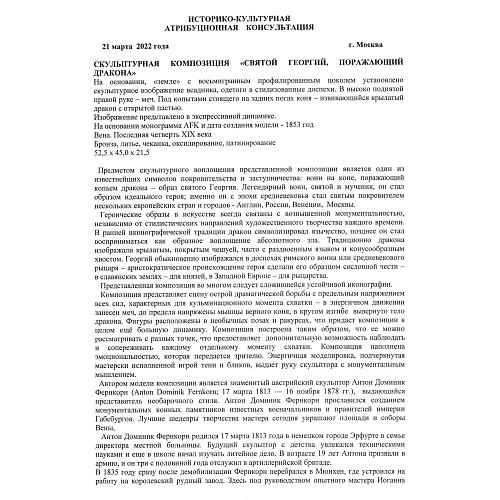 Экспертиза кандидата исторических наук, главного хранителя отдела металлов ГИМ -  Л.А. Дементьевой.