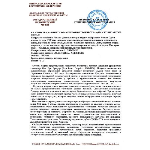 Скульптура «Аллегория творчества». Жан Луи Грегуар.