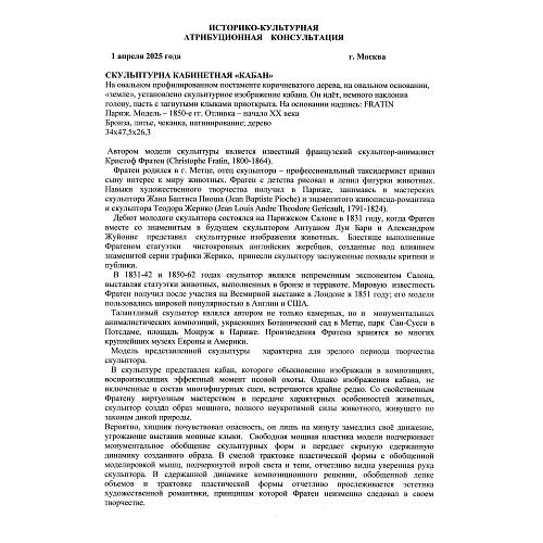 Экспертное заключение: заведующая отделом металла ГИМ, главный хранитель коллекции бронзы, эксперт по культурным ценностям Росохранкультуры, кандидат исторических наук Л.А. Дементьева.
