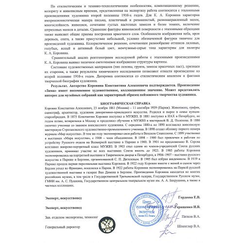 Экспертное заключение ЦХЭ им. И.В. Репина