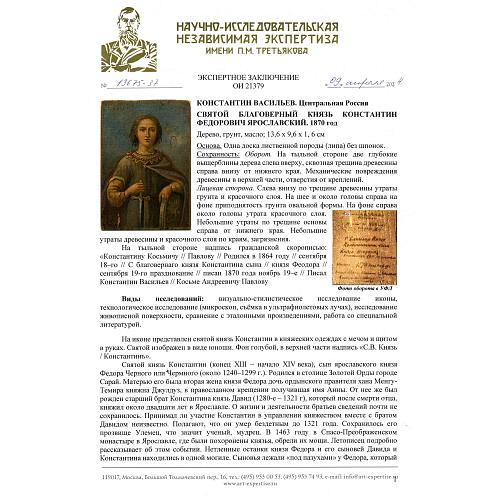 Икона «Святой благоверный князь Константин Федорович Ярославский»